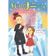 まじょのナニーさん 女王さまの おとしもの（ポプラ社） [電子書籍]