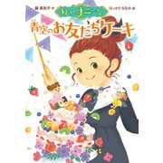 まじょのナニーさん 青空のお友だちケーキ（ポプラ社） [電子書籍]