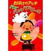 おばけのアッチ パン・パン・パンケーキ（ポプラ社） [電子書籍]