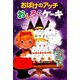おばけのアッチ おしろのケーキ（ポプラ社） [電子書籍]
