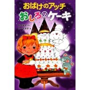 おばけのアッチ おしろのケーキ（ポプラ社） [電子書籍]