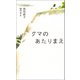 クマのあたりまえ（ポプラ社） [電子書籍]