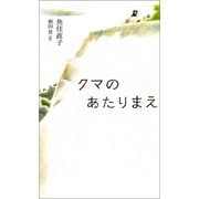クマのあたりまえ（ポプラ社） [電子書籍]