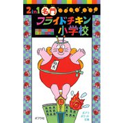2in1 名門フライドチキン小学校（ポプラ社） [電子書籍]