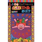 2in1 名門フライドチキン小学校 どっきり火の玉おばけ（ポプラ社） [電子書籍]