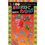 2in1 名門フライドチキン小学校 魔女のテストでカバだらけ（ポプラ社） [電子書籍]