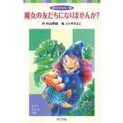 風の丘のルルー（1）魔女の友だちになりませんか？（ポプラ社） [電子書籍]