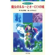 風の丘のルルー（2）魔女のルルーとオーロラの城（ポプラ社） [電子書籍]