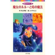 風の丘のルルー（3）魔女のルルーと時の魔法（ポプラ社） [電子書籍]