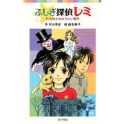 ふしぎ探偵レミ 月光の少女ゆうかい事件（ポプラ社） [電子書籍]