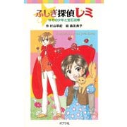 ふしぎ探偵レミ なぞの少年と宝石泥棒（ポプラ社） [電子書籍]