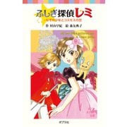 ふしぎ探偵レミ なぞの少年とコスモスの恋（ポプラ社） [電子書籍]