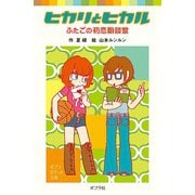 ヒカリとヒカル ふたごの初恋相談室（ポプラ社） [電子書籍]