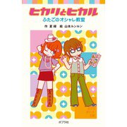 ヒカリとヒカル ふたごのオシャレ教室（ポプラ社） [電子書籍]