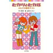 ヒカリとヒカル ふたごの相性テスト（ポプラ社） [電子書籍]