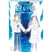 待っている怪談 白い本（ポプラ社） [電子書籍]