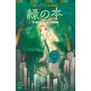 追ってくる怪談 緑の本（ポプラ社） [電子書籍]