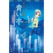 呼んでいる怪談 青い本（ポプラ社） [電子書籍]