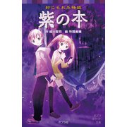 封じられた怪談 紫の本（ポプラ社） [電子書籍]