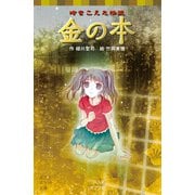時をこえた怪談 金の本（ポプラ社） [電子書籍]