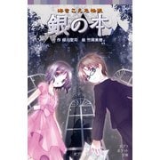 海をこえた怪談 銀の本（ポプラ社） [電子書籍]