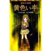 学校の怪談 黄色い本（ポプラ社） [電子書籍]