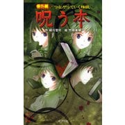 番外編 つながっていく怪談 呪う本（ポプラ社） [電子書籍]