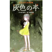 よみがえる怪談 灰色の本（ポプラ社） [電子書籍]