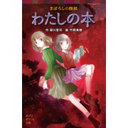 まぼろしの怪談 わたしの本（ポプラ社） [電子書籍]