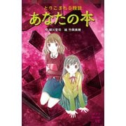 とりこまれる怪談 あなたの本（ポプラ社） [電子書籍]
