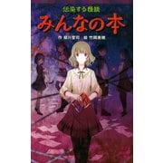 伝染する怪談 みんなの本（ポプラ社） [電子書籍]