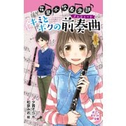 花里小吹奏楽部 キミとボクの前奏曲（ポプラ社） [電子書籍]