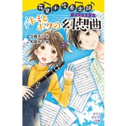 花里小吹奏楽部 キミとボクの幻想曲（ポプラ社） [電子書籍]