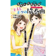 花里小吹奏楽部 キミとボクの協奏曲（ポプラ社） [電子書籍]