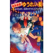 満員御霊！ ゆうれい塾 おしえます、立派なゆうれいになる方法（ポプラ社） [電子書籍]