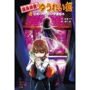 満員御霊！ ゆうれい塾 恐怖のゆうれい学園都市（ポプラ社） [電子書籍]