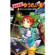 満員御霊！ ゆうれい塾 封じられた学校の怪談（ポプラ社） [電子書籍]