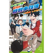 トリプル・ゼロの算数事件簿（ポプラ社） [電子書籍]