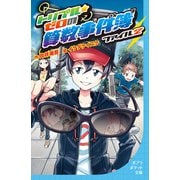 トリプル・ゼロの算数事件簿 ファイル2（ポプラ社） [電子書籍]