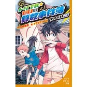 トリプル・ゼロの算数事件簿 ファイル3（ポプラ社） [電子書籍]