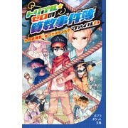 トリプル・ゼロの算数事件簿 ファイル6（ポプラ社） [電子書籍]
