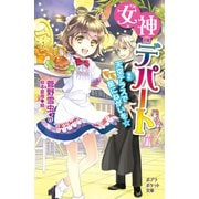 女神のデパート （2）天空テラスで星にねがいを☆（ポプラ社） [電子書籍]
