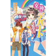 女神のデパート （3）街をまきこめ！ TVデビュー！？（ポプラ社） [電子書籍]