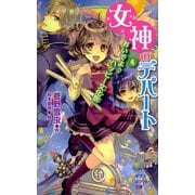 女神のデパート （4）おいでよ♪ ハッピー文化祭（ポプラ社） [電子書籍]