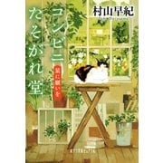 コンビニたそがれ堂 星に願いを（ポプラ社） [電子書籍]