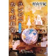 コンビニたそがれ堂 空の童話（ポプラ社） [電子書籍]