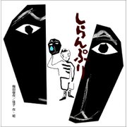 しらんぷり（ポプラ社） [電子書籍]