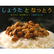 しょうたとなっとう（ポプラ社） [電子書籍]
