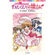 おほほプリンセス わたくしはお嬢さま！（ポプラ社） [電子書籍]