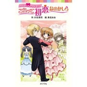 おほほプリンセス これって初恋なのかしら（ポプラ社） [電子書籍]